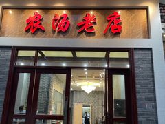 门面-农汤老店(顺联公园里店)