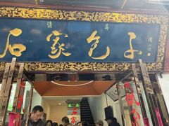 -石家包子(大学习巷店)