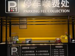 -P1泥炉烤肉(市桥富华东路店)