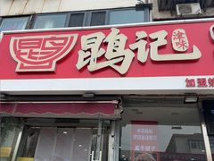 -鹍记特色牛杂面