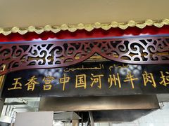 门面-玉香宫河州牛肉拉面