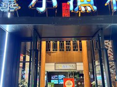 -文华小渔村(椒江康平路店)