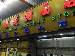 门面-百花传统甜品店(原址店)