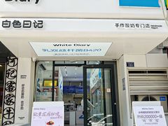 -白色日记·手作酸奶(麦凯乐店)