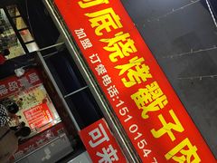 门面-老三李村河底戳子肉(总店)