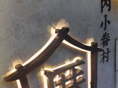 -厝内小眷村(长宁定西路店)