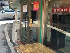 -玲玲米粉(中山路店)
