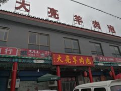 门面-大亮羊肉泡