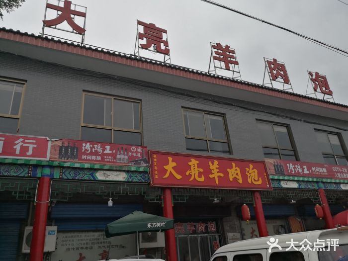 大亮羊肉泡门面图片