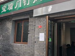 门面-宝瑞门钉肉饼店