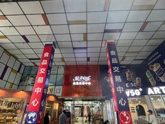-紫荆城食品交易中心(华强北店)