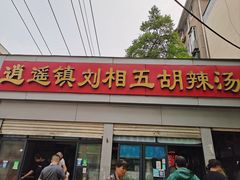 -逍遥镇刘相五胡辣汤豆沫馆(康复中街店)