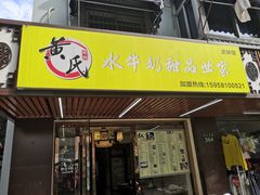 门面-黄氏壹品汇•水牛奶甜品(全国总店)