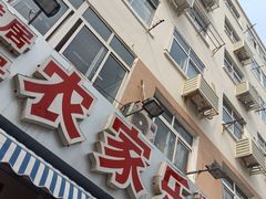 门面-香满居张记小厨私房菜(青岛站店)