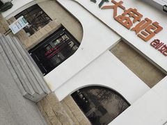 门面-胡氏大盘鸡新疆菜(石岗店)