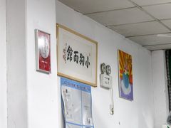 -小狗面馆(复兴店)
