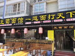 门面-王菊美食街·王菊面馆(总店)