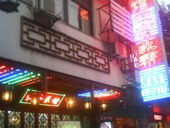 门面-协和菜馆(凤凰街店)