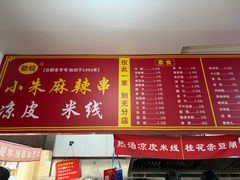 -小朱麻辣串(益民街店)