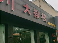 门面-华盛丰温州大排档(东三环南路店)