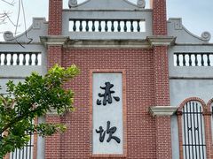 -赤坎·广东华侨国际旅游度假区