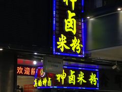 门面-神卤米粉(正阳步行街店)