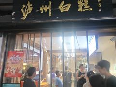 -泸州白糕(慈善路店)