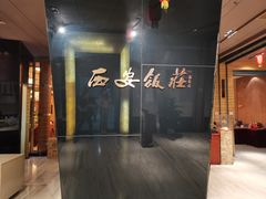 -西安饭庄(立丰国际店)