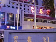 -聚春园自助餐厅(东街口店)