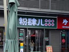 -粉肆儿拌粉拌面