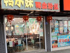 门面-鸭小妹鸭血粉丝(老门东店)
