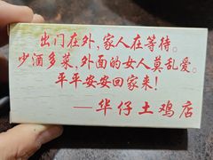 -华仔土鸡店(创意产业园店)