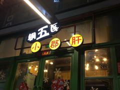 门面-钢管厂五区小郡肝串串香(奥克斯广场锦城万达店)