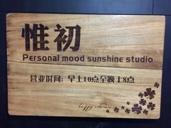 -惟初心理咨询工作室(静安分店)