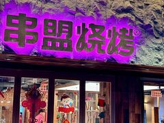 -串盟烧烤大排档·长沙美食地标(星沙店)