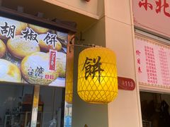 -百年夯碳烤胡椒饼(阿拉城店)