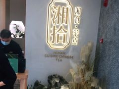 -湘拾(壹方北馆店)