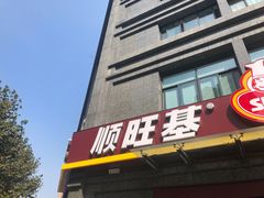 门面-顺旺基(益乐路店)