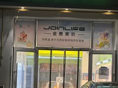 -Joinlife 金恩莱坊蛋糕(康博店)