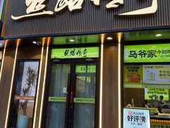 -丝路传奇·中国拉面航母店(北医三院店)