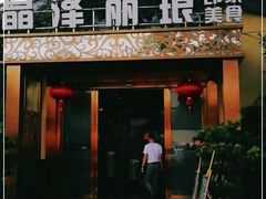 门面-晶泽丽琅·鱼鲜川菜(川师店)