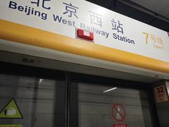 -北京西站(地铁站)