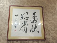 -鑫诚筋饼王(红旗小区店)