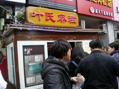 摊位-叶氏麻糍(鼓浪屿店)
