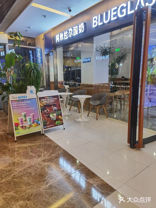 Blueglass酸奶(财富购物中心店)图片