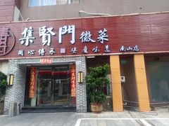 -集贤门·徽菜(南山店)