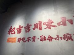 -耙吉吉川味小酒馆(本地人回头店)