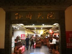 门面-孙府大院(步行街店)