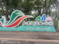 -九里河湿地公园