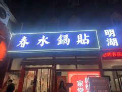 -春水锅贴·传统鲁菜(大明湖店)
